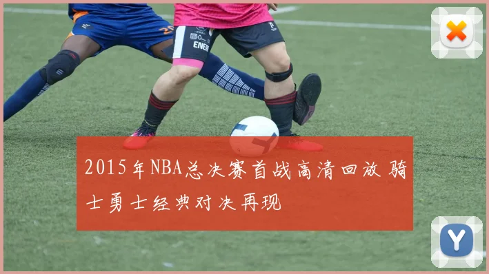 2015年NBA总决赛首战高清回放 骑士勇士经典对决再现