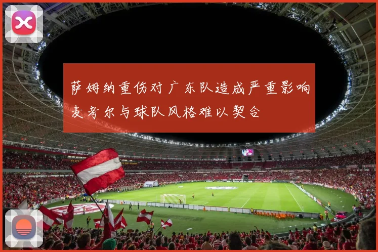 萨姆纳重伤对广东队造成严重影响麦考尔与球队风格难以契合