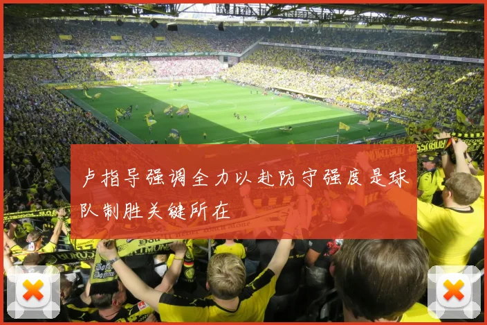 卢指导强调全力以赴防守强度是球队制胜关键所在