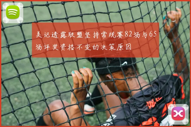 美记透露联盟坚持常规赛82场与65场评奖资格不变的决策原因