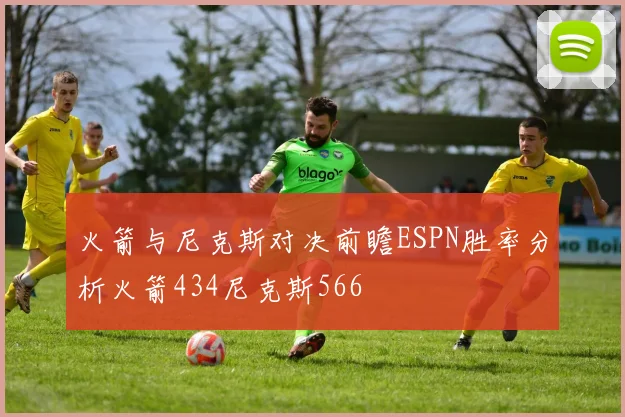 火箭与尼克斯对决前瞻ESPN胜率分析火箭434尼克斯566