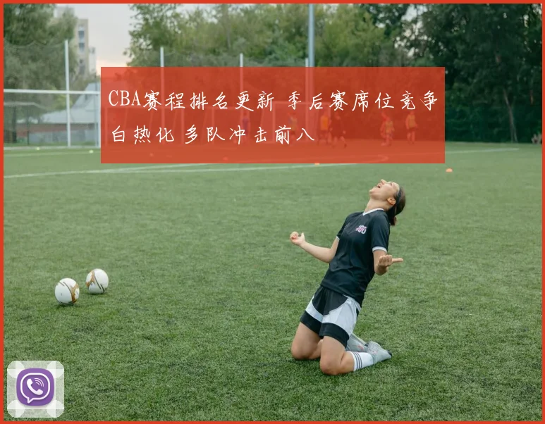 CBA赛程排名更新 季后赛席位竞争白热化 多队冲击前八