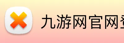 九游网官网登录入口 Logo
